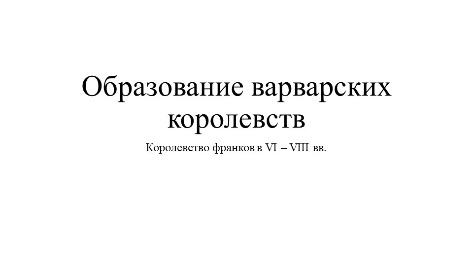 Презентация "Образование варварских королевств" Учебники, Презентации и Подготовка к Экзаменам для Школьников на Klass-Uchebnik.com