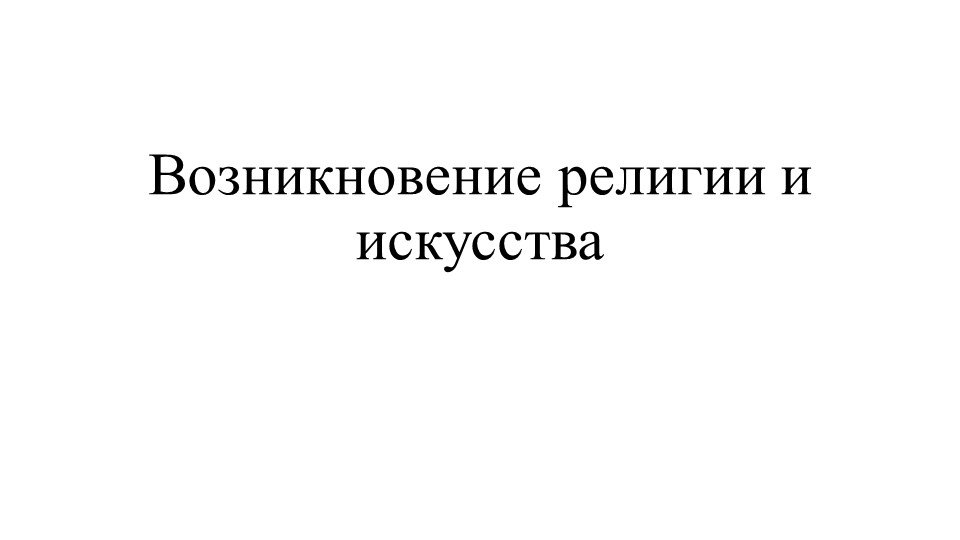 Презентация "Возникновение религии и искусства" Учебники, Презентации и Подготовка к Экзаменам для Школьников на Klass-Uchebnik.com