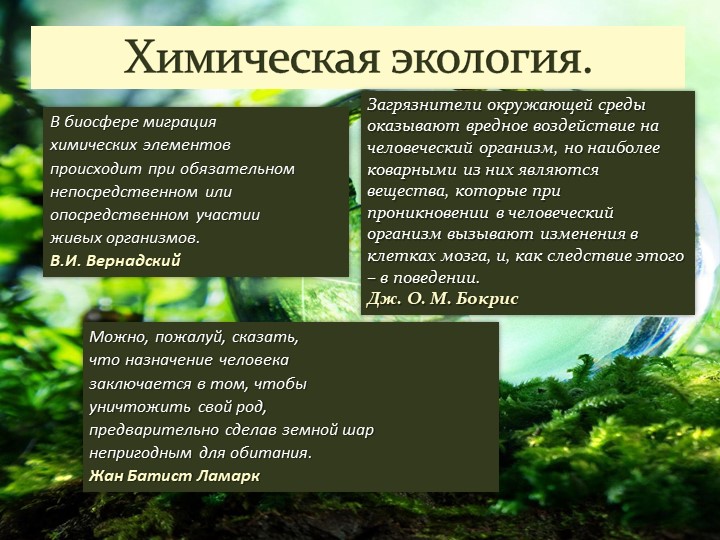 Презентация по химии на тему "Химическая экология" Учебники, Презентации и Подготовка к Экзаменам для Школьников на Klass-Uchebnik.com