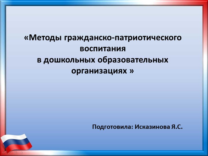 Презентация «Методы гражданско-патриотического воспитания в дошкольных образовательных организациях » Учебники, Презентации и Подготовка к Экзаменам для Школьников на Klass-Uchebnik.com