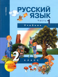 Русский язык. 2 класс. Учебник в 3 частях. Часть 1 и 2 - Чуракова Н.А. и др. Учебники, Презентации и Подготовка к Экзаменам для Школьников на Klass-Uchebnik.com