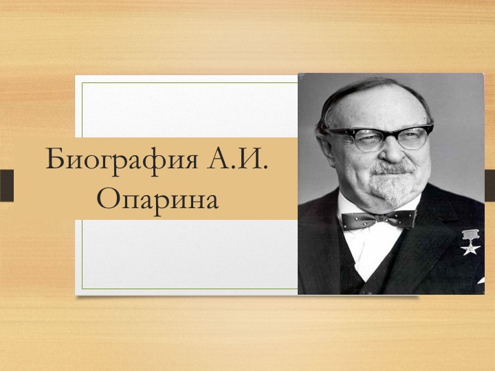 Презентация Биография А.И. Опарина Учебники, Презентации и Подготовка к Экзаменам для Школьников на Klass-Uchebnik.com