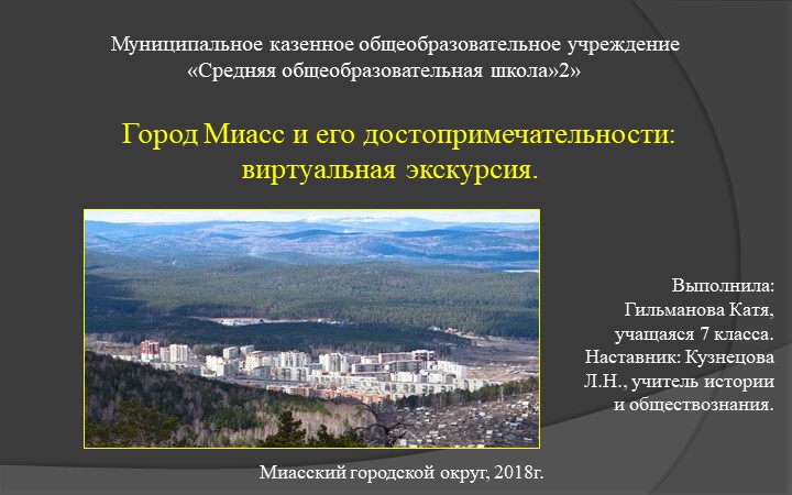 Презентация к проекту Город Миасс и его достопримечательности: виртуальная экскурсия. Учебники, Презентации и Подготовка к Экзаменам для Школьников на Klass-Uchebnik.com