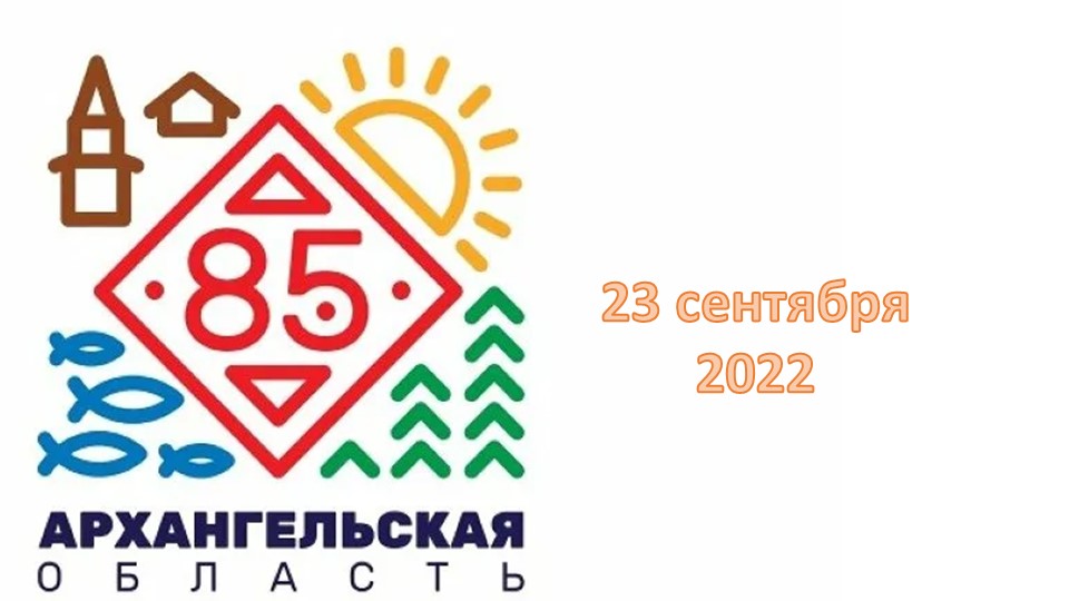 Презентация " 85 лет Архангельской области" Учебники, Презентации и Подготовка к Экзаменам для Школьников на Klass-Uchebnik.com