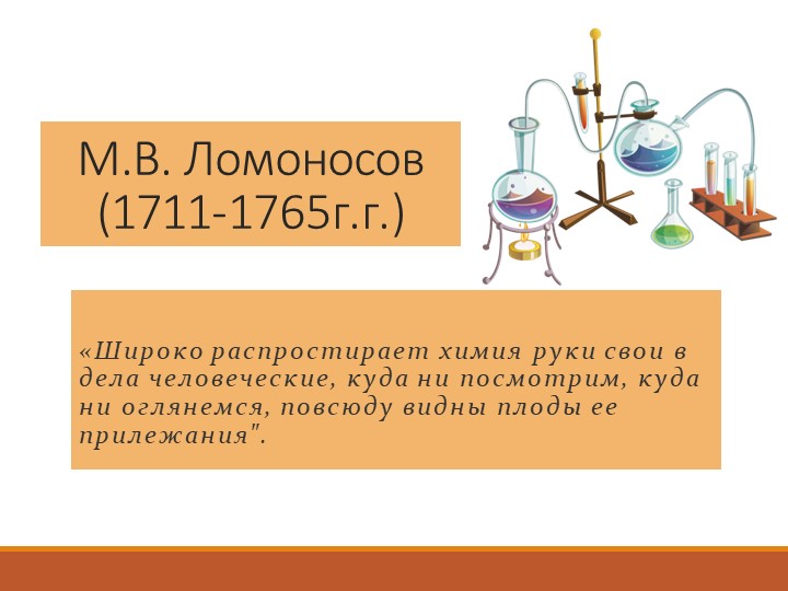 Презентация Заслуги М.В. Ломоносова в химии Учебники, Презентации и Подготовка к Экзаменам для Школьников на Klass-Uchebnik.com