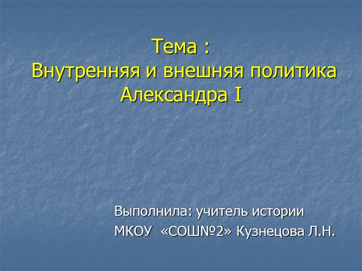 Презентация по истории на тему Политика Александра I (9 класс) Учебники, Презентации и Подготовка к Экзаменам для Школьников на Klass-Uchebnik.com