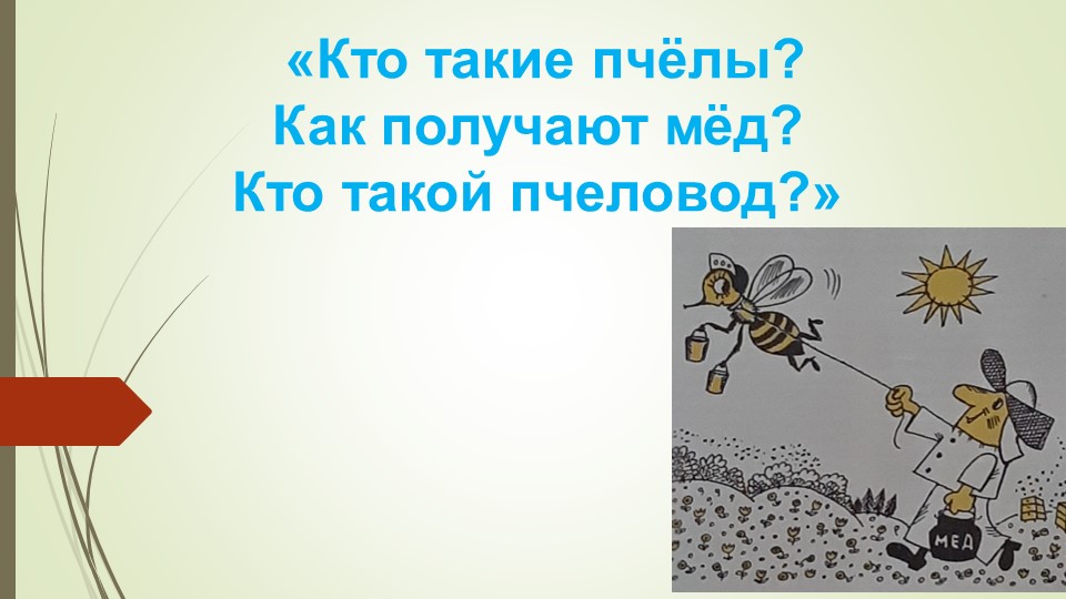 Презентация на тему: "Кто такие пчёлы?" (4 класс) Учебники, Презентации и Подготовка к Экзаменам для Школьников на Klass-Uchebnik.com