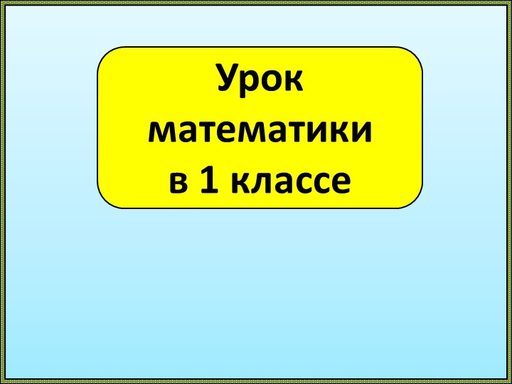 Презентация по математике для 1 класса "Цифра и число 4" Учебники, Презентации и Подготовка к Экзаменам для Школьников на Klass-Uchebnik.com