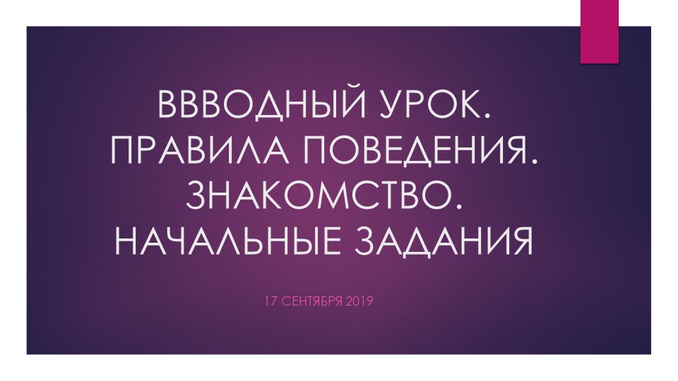 Презентация "Урок-знакомство.Правила поведения на занятиях. Слово и предложение". Учебники, Презентации и Подготовка к Экзаменам для Школьников на Klass-Uchebnik.com