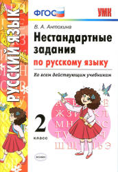Нестандартные задания по русскому языку. 2 класс - Антохина В.А. Учебники, Презентации и Подготовка к Экзаменам для Школьников на Klass-Uchebnik.com