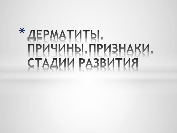 ДЕРМАТИТЫ. ПРИЧИНЫ.ПРИЗНАКИ. СТАДИИ РАЗВИТИЯ Учебники, Презентации и Подготовка к Экзаменам для Школьников на Klass-Uchebnik.com