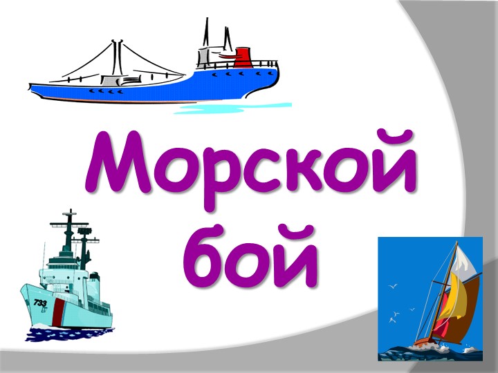 Презентация внеклассного мероприятия "Морской бой" Учебники, Презентации и Подготовка к Экзаменам для Школьников на Klass-Uchebnik.com