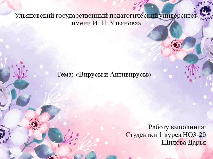 Тема: «Вирусы и Антивирусы» Учебники, Презентации и Подготовка к Экзаменам для Школьников на Klass-Uchebnik.com
