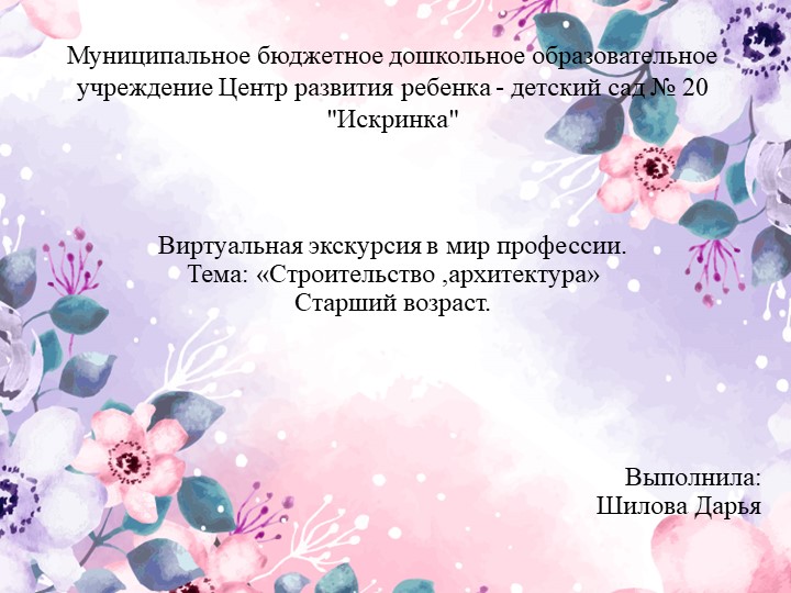 Виртуальная экскурсия в мир профессии. Тема: «Строительство ,архитектура» Старший возраст. Учебники, Презентации и Подготовка к Экзаменам для Школьников на Klass-Uchebnik.com