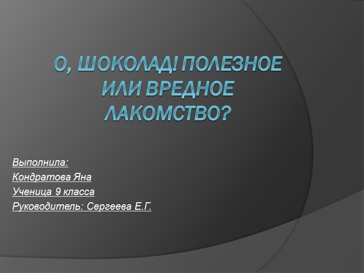 "О шоколад! Полезное или вредное лакомство" Учебники, Презентации и Подготовка к Экзаменам для Школьников на Klass-Uchebnik.com