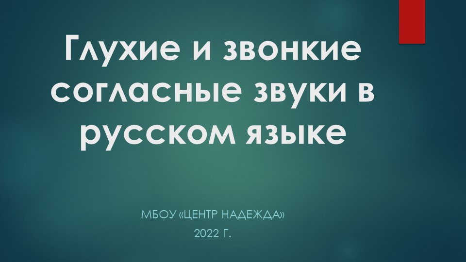 Презентация "Дифференциация звуков"(1-2 класс) Учебники, Презентации и Подготовка к Экзаменам для Школьников на Klass-Uchebnik.com