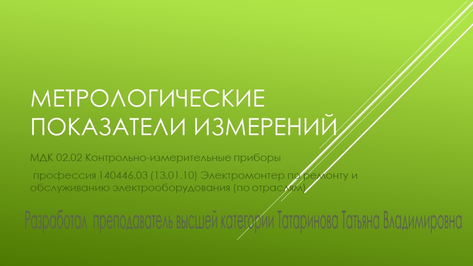 Презентация "Метрологические показатели измерений" Учебники, Презентации и Подготовка к Экзаменам для Школьников на Klass-Uchebnik.com