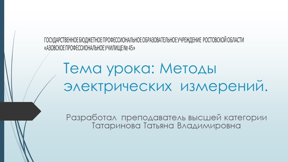 Презентация "Методы электрических измерений" Учебники, Презентации и Подготовка к Экзаменам для Школьников на Klass-Uchebnik.com