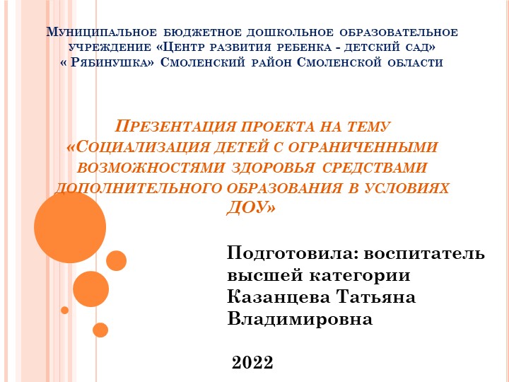 Презентация проекта на тему «Социализация детей с ограниченными возможностями здоровья средствами дополнительного образования в условиях ДОУ» Учебники, Презентации и Подготовка к Экзаменам для Школьников на Klass-Uchebnik.com