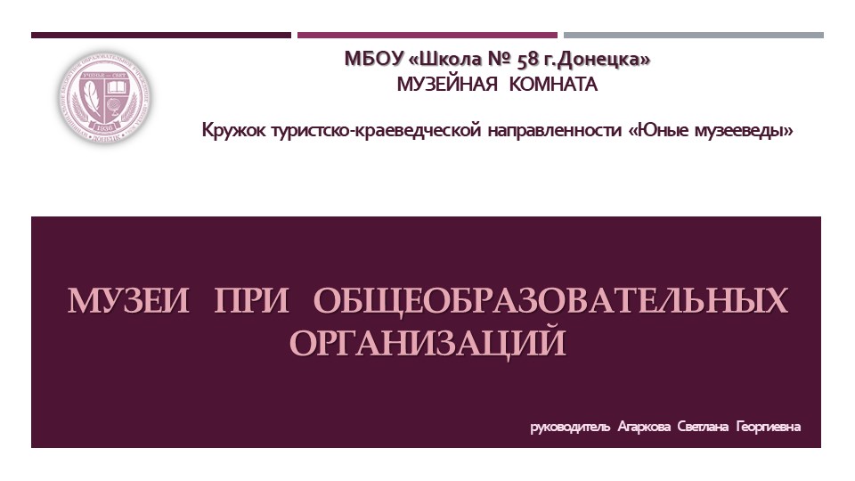Презентация по музееведению на тему "Музеи при образовательных организациях" (кружковая работа) Учебники, Презентации и Подготовка к Экзаменам для Школьников на Klass-Uchebnik.com