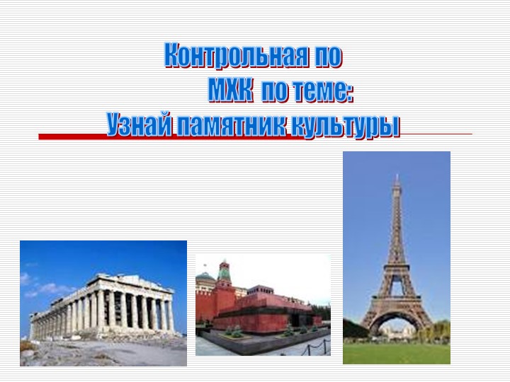 Презентация по Искусству Игра "Великие памятники культуры" 8кл. Учебники, Презентации и Подготовка к Экзаменам для Школьников на Klass-Uchebnik.com