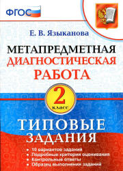 Метапредметная диагностическая работа. 2 класс. Типовые задания. Языканова Е.В. Учебники, Презентации и Подготовка к Экзаменам для Школьников на Klass-Uchebnik.com