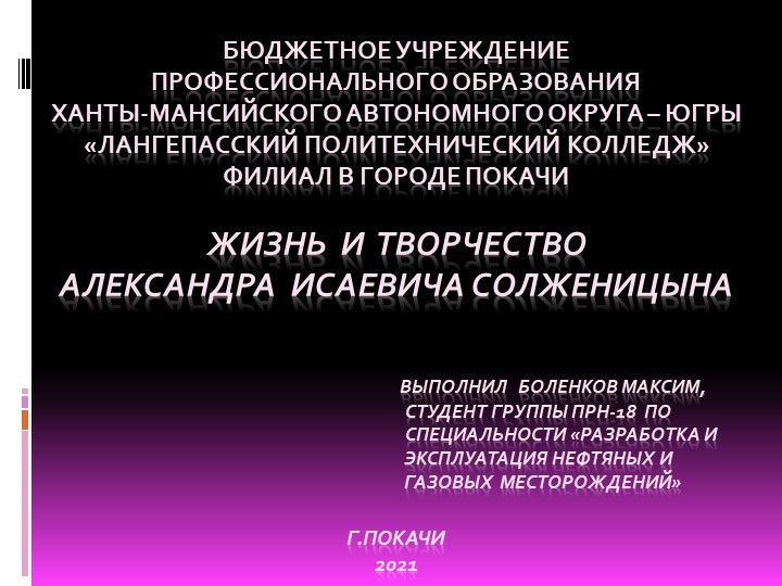 Презентация студента "Жизнь и творчество Александра Исаевича Солженицына" Учебники, Презентации и Подготовка к Экзаменам для Школьников на Klass-Uchebnik.com
