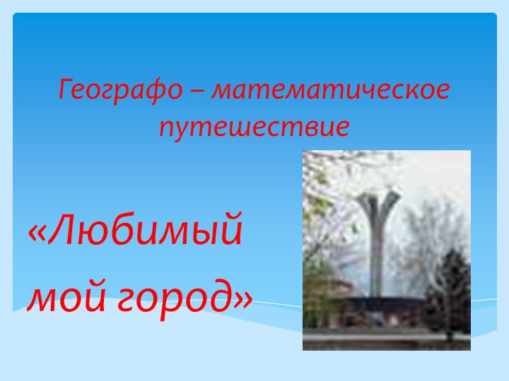 Презентация по математике "Мой любимый город" (6 класс) Учебники, Презентации и Подготовка к Экзаменам для Школьников на Klass-Uchebnik.com
