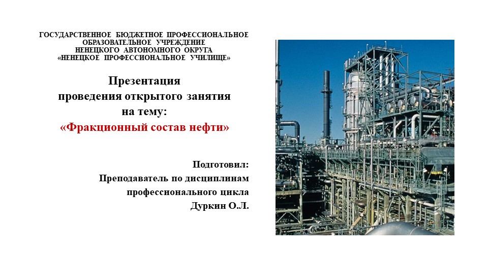 Презентация "Фракционный состав нефти" Учебники, Презентации и Подготовка к Экзаменам для Школьников на Klass-Uchebnik.com