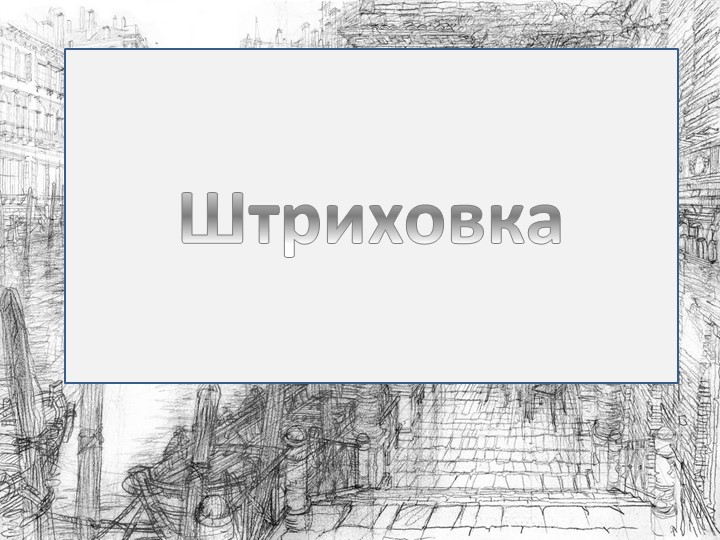 Презентация по учебному предмету "Рисунок" "Штриховка" Учебники, Презентации и Подготовка к Экзаменам для Школьников на Klass-Uchebnik.com