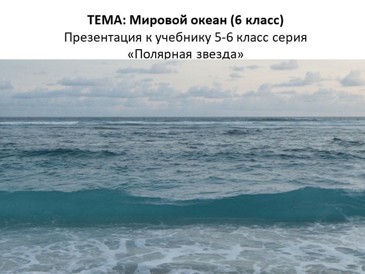 Презентация по географии "Мировой океан" (2 урок) 6 класс Учебники, Презентации и Подготовка к Экзаменам для Школьников на Klass-Uchebnik.com