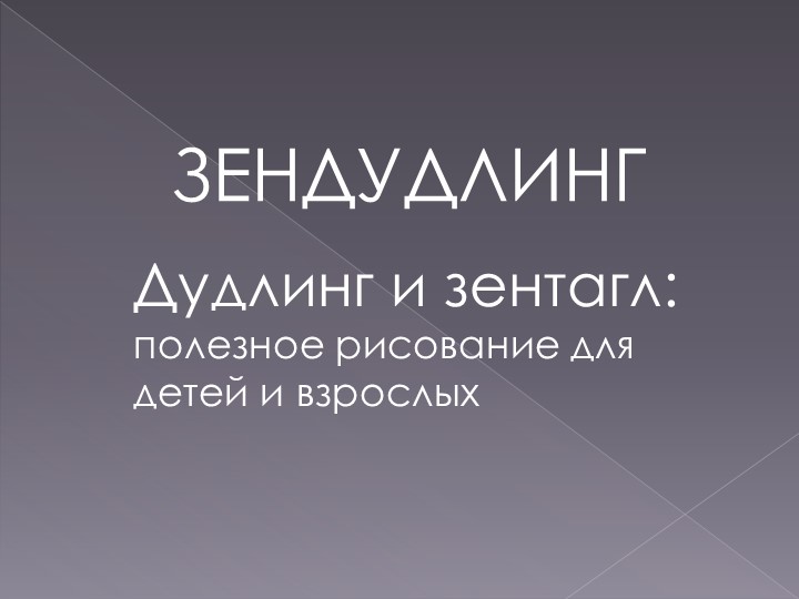 Презентация по изо на тему "Зендудлинг" (5 класс) Учебники, Презентации и Подготовка к Экзаменам для Школьников на Klass-Uchebnik.com