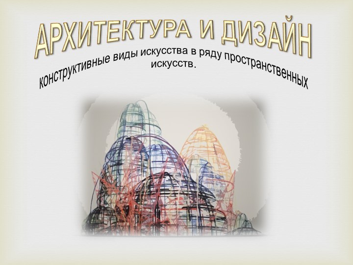 Презентация по изо на тему "Интерьер" (7 класс) Учебники, Презентации и Подготовка к Экзаменам для Школьников на Klass-Uchebnik.com