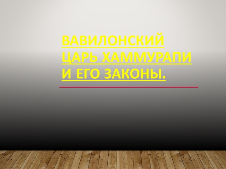 Презентация по всеобщей истории "Законы царя Хаммурапи" Учебники, Презентации и Подготовка к Экзаменам для Школьников на Klass-Uchebnik.com