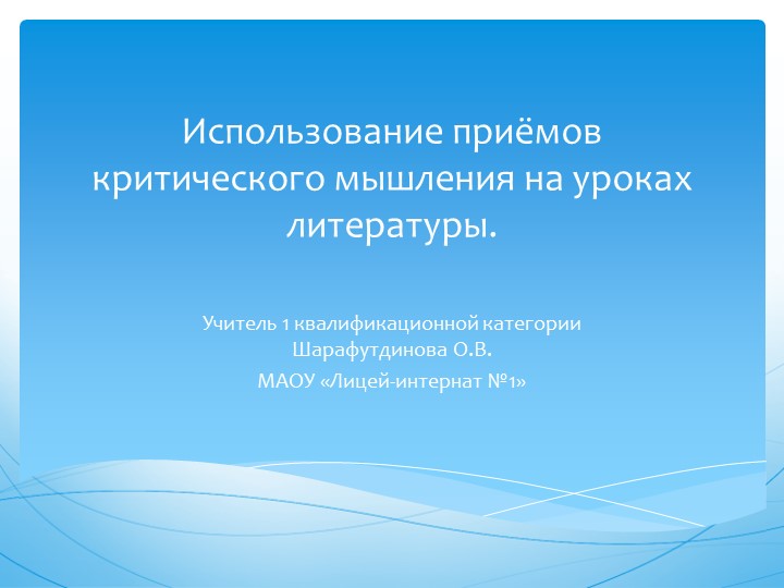 Презентация "Использование приёмов критического мышления на уроках литературы" Учебники, Презентации и Подготовка к Экзаменам для Школьников на Klass-Uchebnik.com