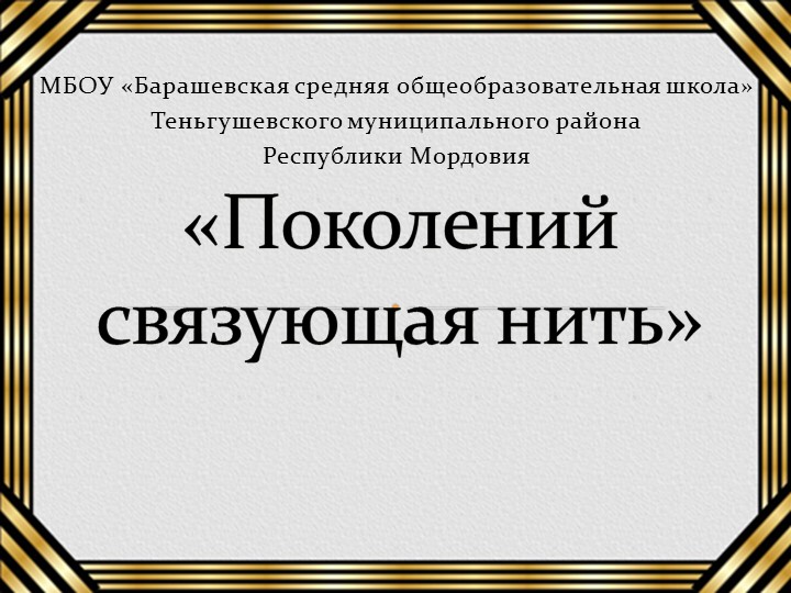 Исследовательская работа "Поколений связующая нить" Учебники, Презентации и Подготовка к Экзаменам для Школьников на Klass-Uchebnik.com