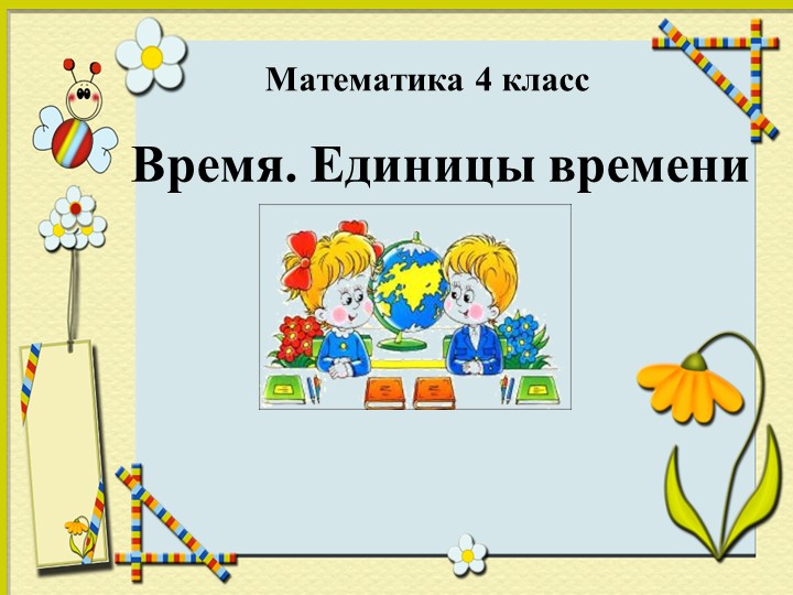 Урок. Презентация Единицы времени" 4 класс Учебники, Презентации и Подготовка к Экзаменам для Школьников на Klass-Uchebnik.com