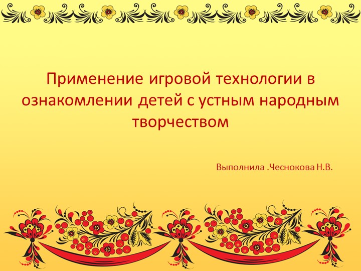 Применение игровой технологии в ознакомлении детей с устным народным творчеством. Учебники, Презентации и Подготовка к Экзаменам для Школьников на Klass-Uchebnik.com