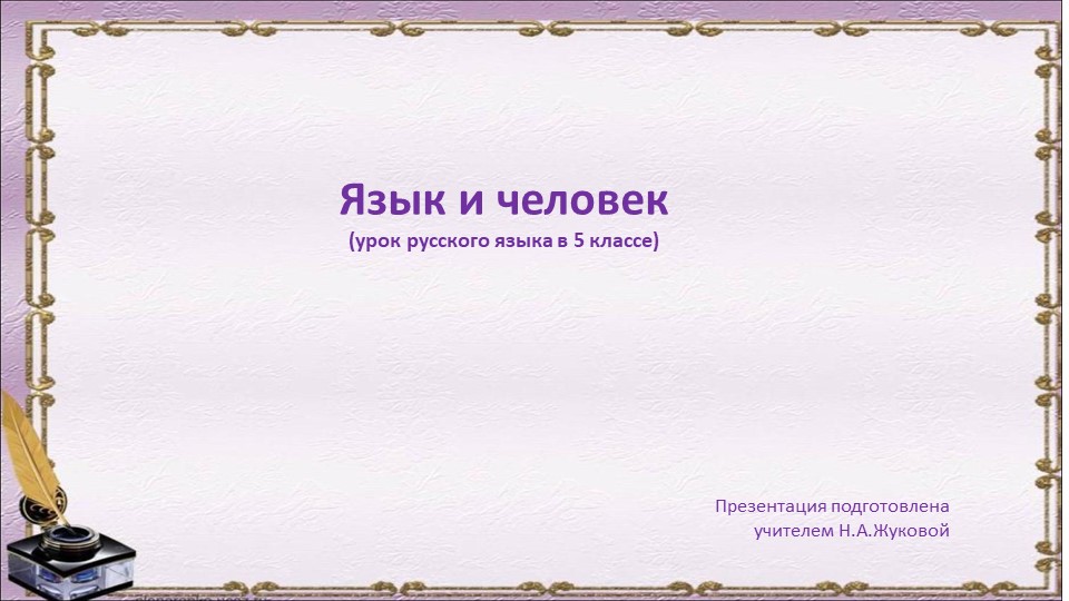 Вводный урок "Язык и человек" Учебники, Презентации и Подготовка к Экзаменам для Школьников на Klass-Uchebnik.com