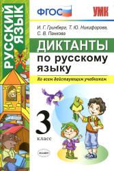 Диктанты по русскому языку. 3 класс - Гринберг И.Г. и др. - Учебники, Презентации и Подготовка к Экзаменам для Школьников на Klass-Uchebnik.com