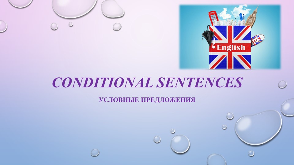 Презентация по английскому языку на тему "Условные предложения в английском языке" Учебники, Презентации и Подготовка к Экзаменам для Школьников на Klass-Uchebnik.com