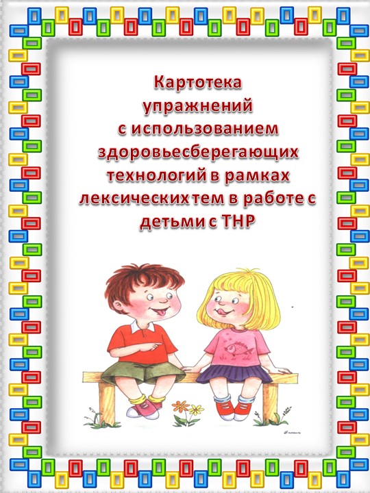 Картотека упражнений с использованием здоровье сберегающих технологий (Осень) Учебники, Презентации и Подготовка к Экзаменам для Школьников на Klass-Uchebnik.com