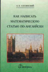 Как написать математическую статью по-английски - Сосинский А.Б. Учебники, Презентации и Подготовка к Экзаменам для Школьников на Klass-Uchebnik.com