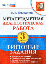 Метапредметная диагностическая работа. 3 класс. Типовые задания - Языканова Е.В. - Учебники, Презентации и Подготовка к Экзаменам для Школьников на Klass-Uchebnik.com