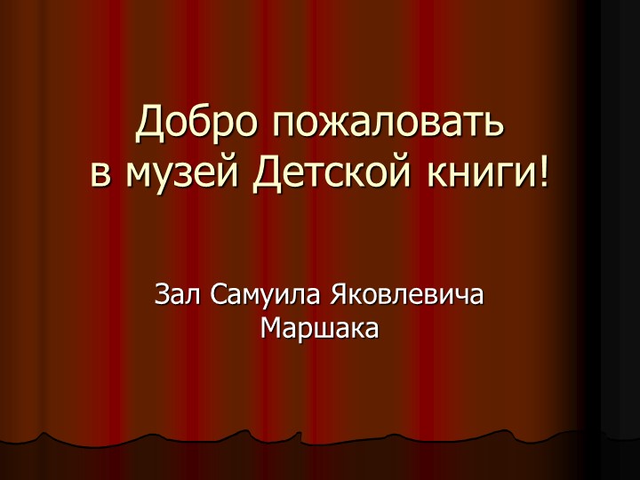 Музей детской книги. Презентация для библиотек. Учебники, Презентации и Подготовка к Экзаменам для Школьников на Klass-Uchebnik.com