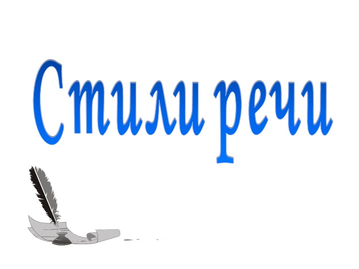 Презентация по русскому языку на тему "Стили речи" 5 класс Учебники, Презентации и Подготовка к Экзаменам для Школьников на Klass-Uchebnik.com