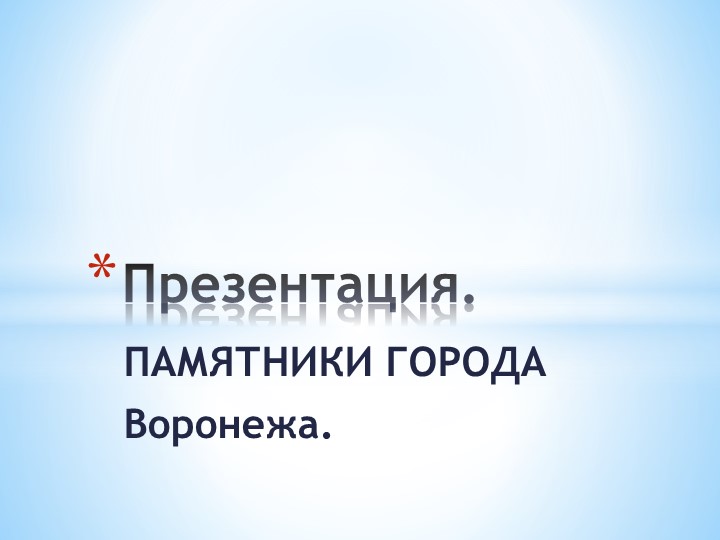 Презентация для старшей группы на тему " Памятники города Воронежа" Учебники, Презентации и Подготовка к Экзаменам для Школьников на Klass-Uchebnik.com