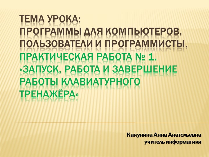Презентация по теме урока: Программы для компьютеров. Пользователи и программисты. Практическая работа № 1. «Запуск, работа и завершение работы клавиатурного тренажёра» (5 класс) Учебники, Презентации и Подготовка к Экзаменам для Школьников на Klass-Uchebnik.com