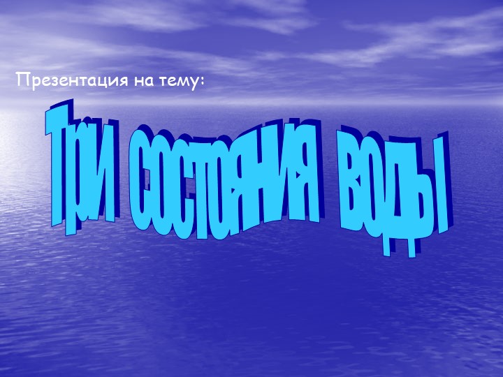 Презенгтация на тему "Три состояния воды", 3 класс Учебники, Презентации и Подготовка к Экзаменам для Школьников на Klass-Uchebnik.com