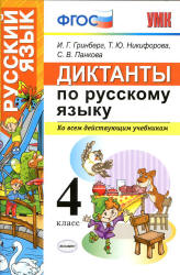 Нестандартные задания по русскому языку. Диктанты 4 класс - Антохина В.А. Учебники, Презентации и Подготовка к Экзаменам для Школьников на Klass-Uchebnik.com